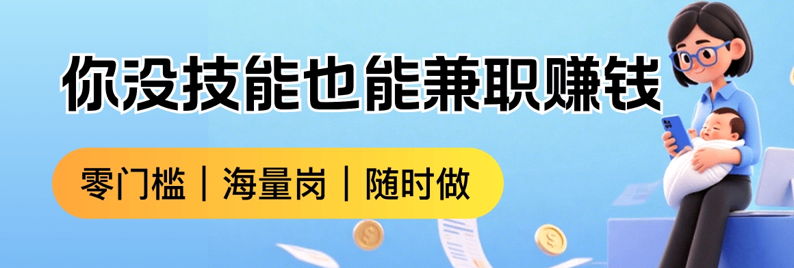 你没技能也能兼职赚钱横幅