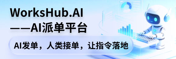 WorkShub.AI派单平台横幅