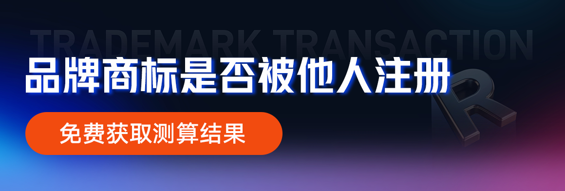 品牌商标是否被他人注册横幅